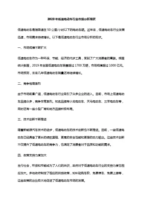 2023年低速电动车行业市场分析现状