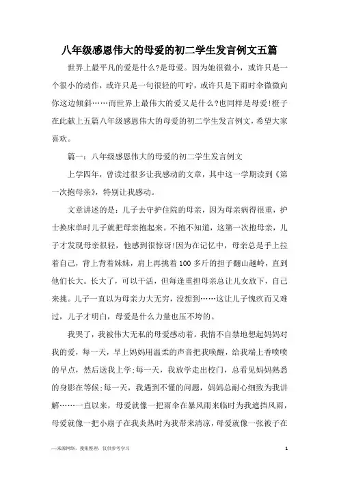 八年级感恩伟大的母爱的初二学生发言例文五篇
