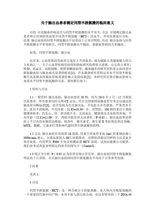 关于脑出血患者测定同型半胱氨酸的临床意义