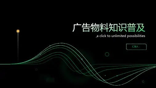 广告物料知识普及