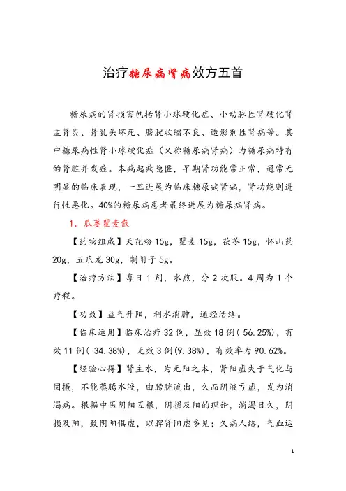 治疗糖尿病肾病效方五首