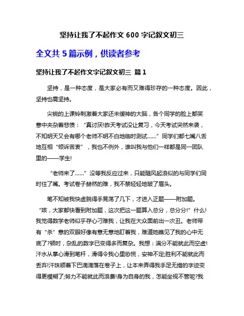 坚持让我了不起作文600字记叙文初三