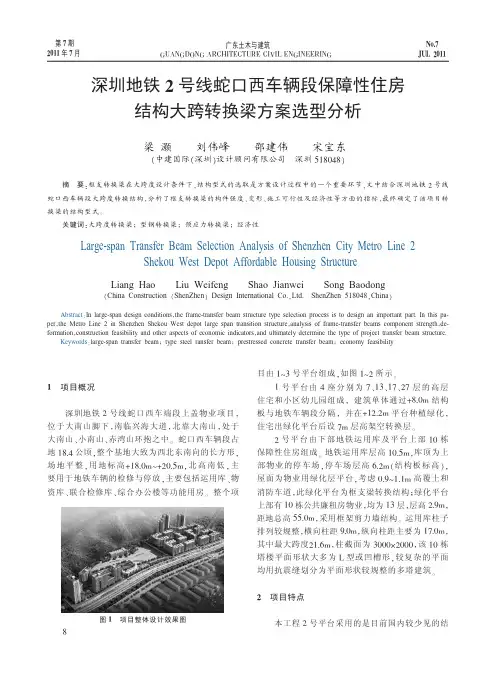 深圳地铁2号线蛇口西车辆段保障性住房结构大跨转换梁方案选型分析