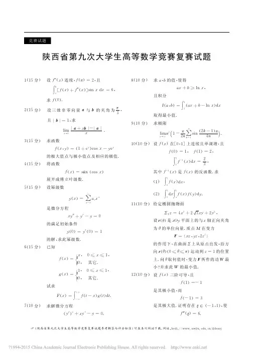 陕西省第九次大学生高等数学竞赛复赛试题_