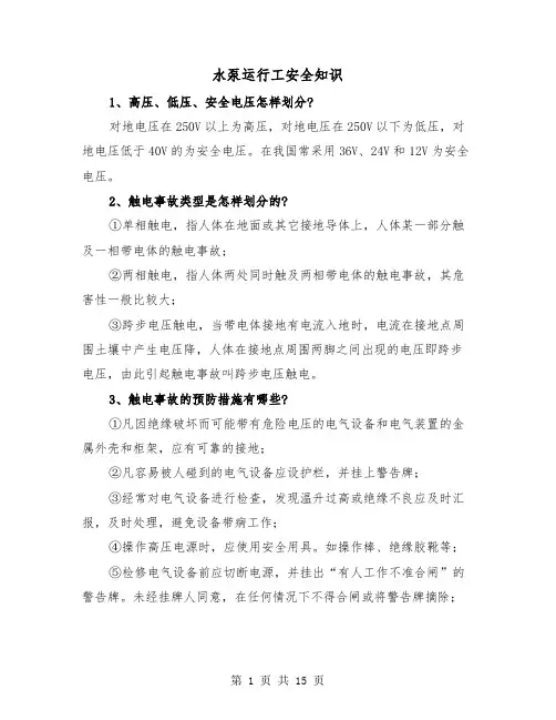 水泵运行工安全知识（二篇）