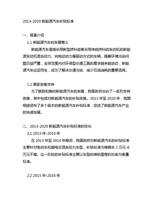2013-2020新能源汽车补贴标准