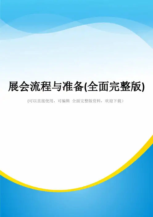 展会流程与准备(全面完整版)