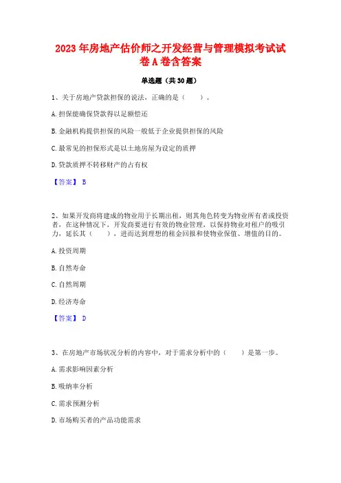2023年房地产估价师之开发经营与管理模拟考试试卷A卷含答案