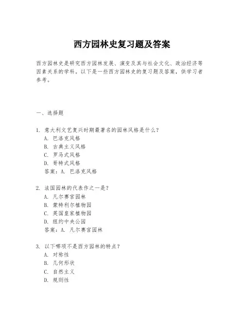 西方园林史复习题及答案