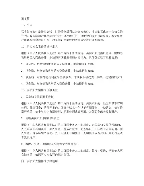 买卖妇女案件法律规定(3篇)