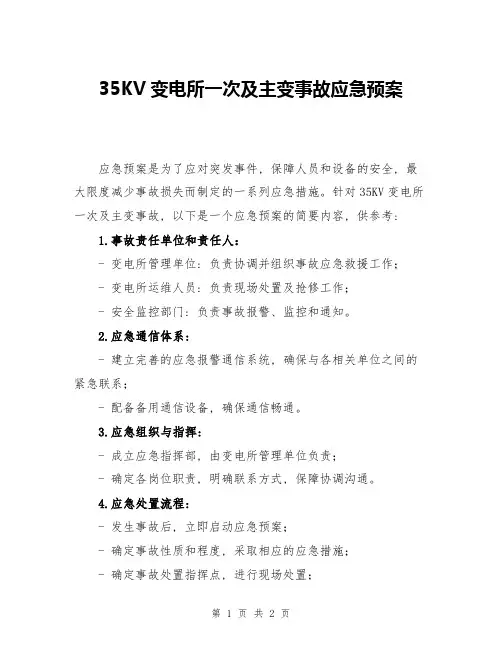 35KV变电所一次及主变事故应急预案