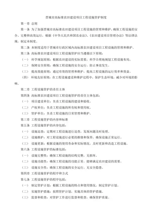 晋城市高标准农田建设项目工程设施管护制度