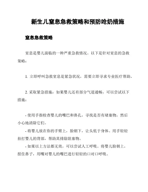 新生儿窒息急救策略和预防呛奶措施