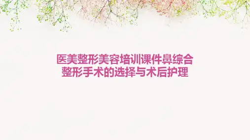 医美整形美容培训课件鼻综合整形手术的选择与术后护理