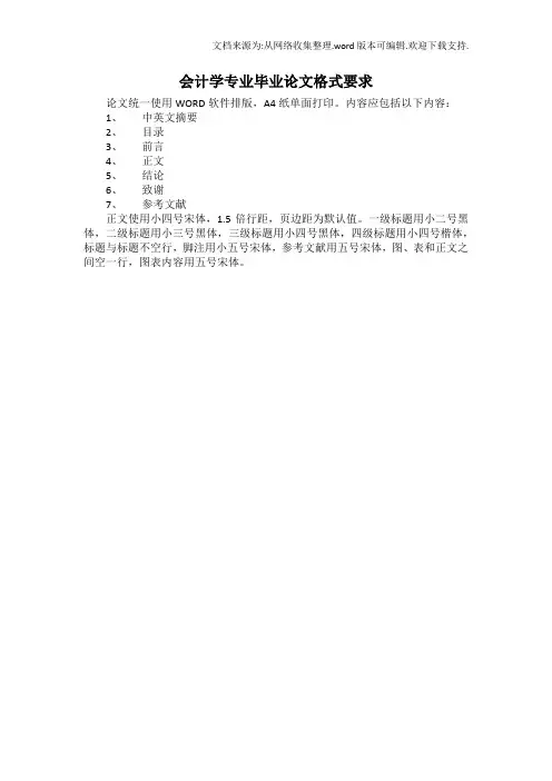 会计学专业毕业论文格式要求
