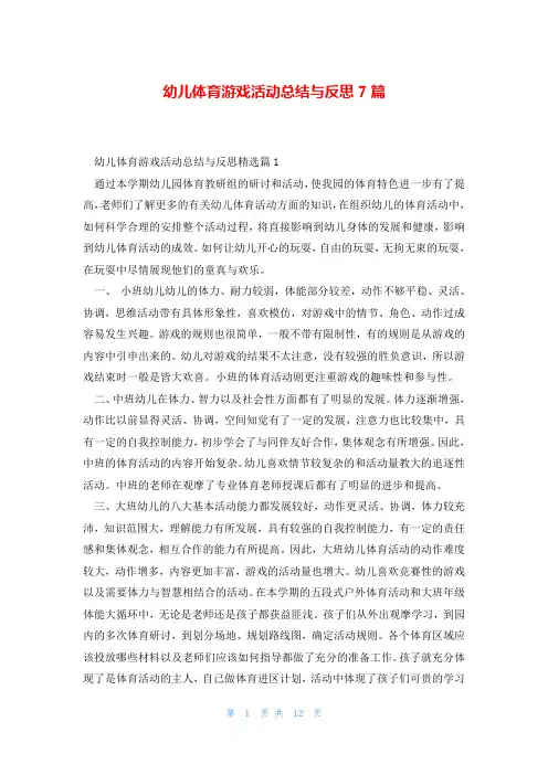 幼儿体育游戏活动总结与反思7篇