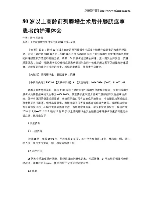80岁以上高龄前列腺增生术后并膀胱痉挛患者的护理体会