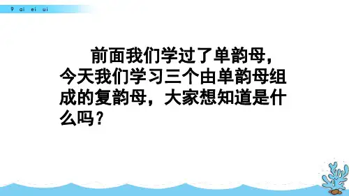 一年级上册语文课件-9ɑieiui(人教部编版)(共41张PPT)