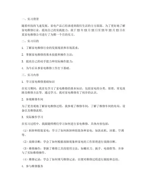 家电维修的实习报告总结