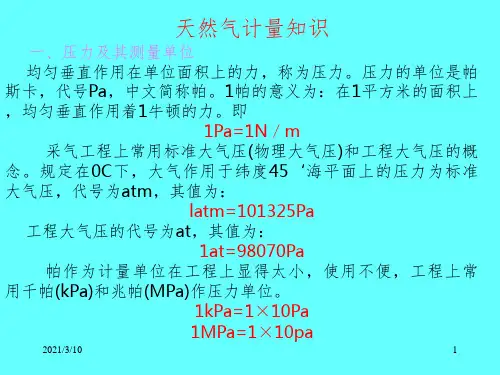 天然气计量知识课件PPT
