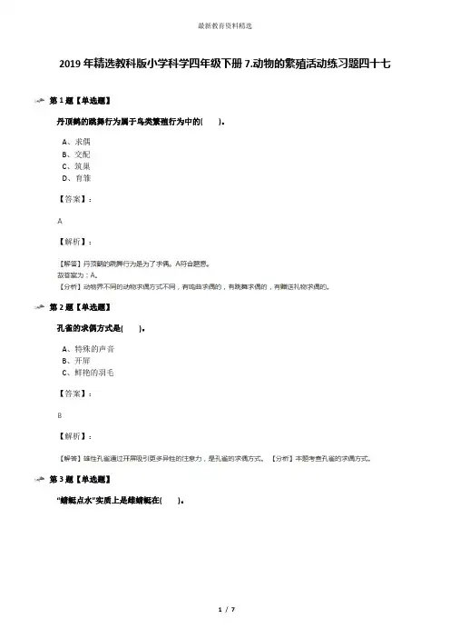 2019年精选教科版小学科学四年级下册7.动物的繁殖活动练习题四十七