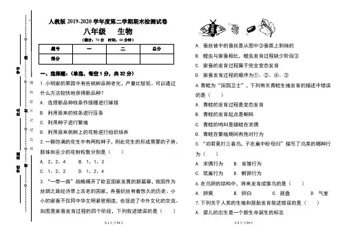 人教版八年级2019-2020学年度第二学期期末生物试题及答案