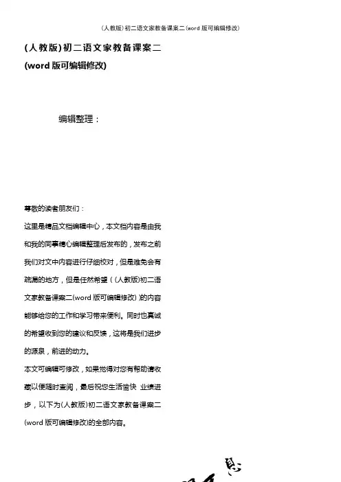 (人教版)初二语文家教备课案二(2021年整理)