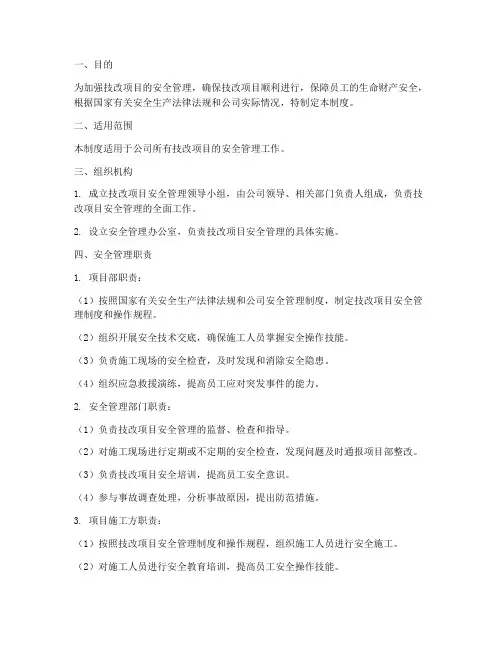 技改项目安全管理制度