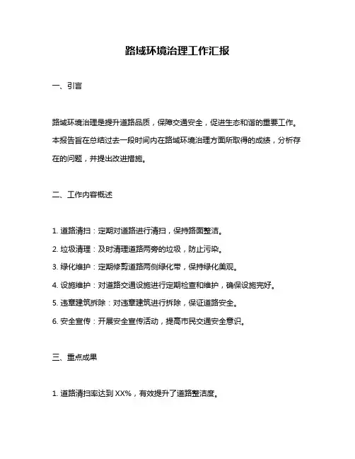 路域环境治理工作汇报