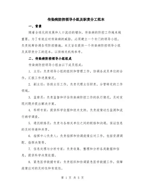 传染病防控领导小组及职责分工范本（2篇）