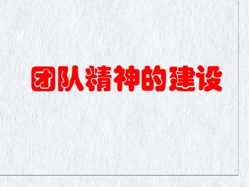 团队精神的建设培训课件(PPT36页)[1]