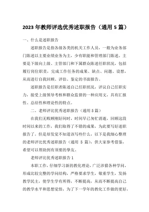 2023年教师评选优秀述职报告(通用5篇)