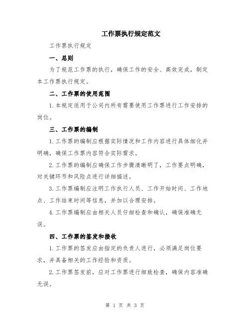 工作票执行规定范文
