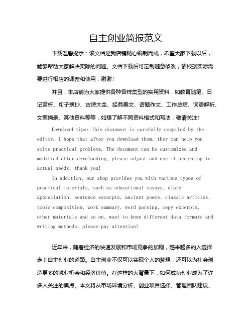 自主创业简报范文