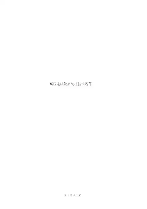 高压软起动技术规范书