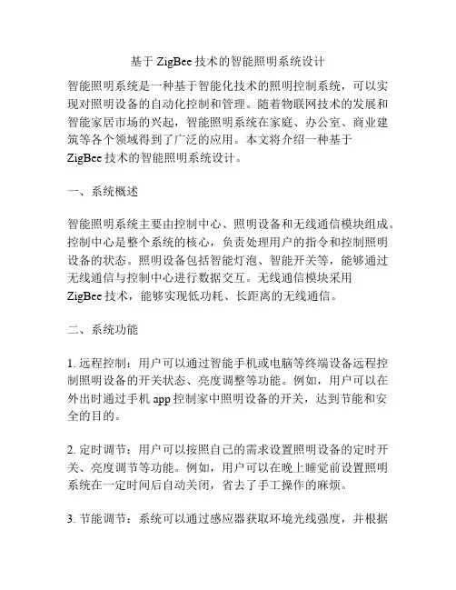基于ZigBee技术的智能照明系统设计