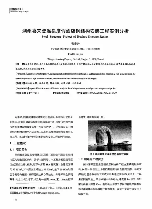 湖州喜来登温泉度假酒店钢结构安装工程实例分析
