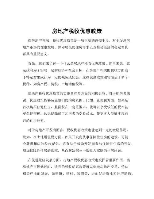 房地产税收优惠政策