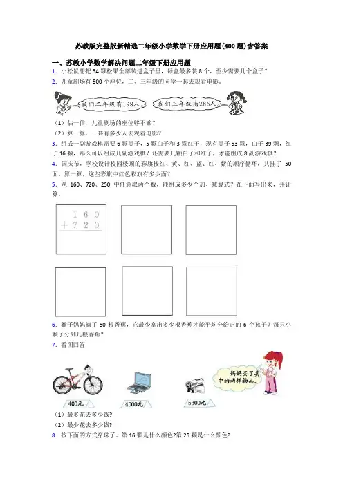 苏教版完整版新精选二年级小学数学下册应用题(400题)含答案