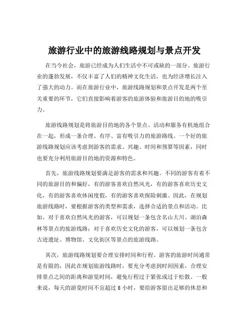旅游行业中的旅游线路规划与景点开发