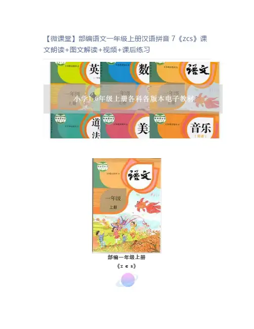 【微课堂】部编语文一年级上册汉语拼音7《zcs》课文朗读+图文解读+视频+课后练习
