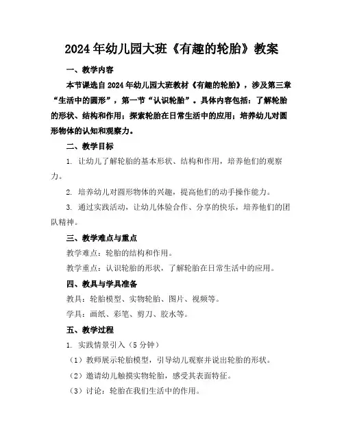 2024年幼儿园大班《有趣的轮胎》教案