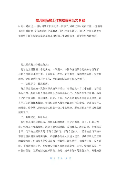 幼儿园后勤工作总结优秀范文5篇