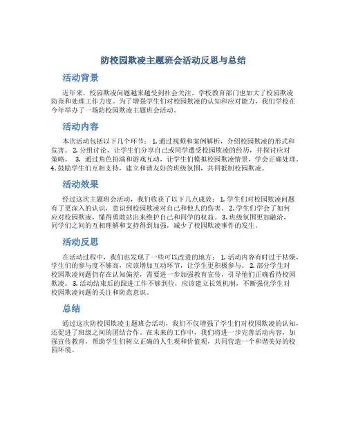 防校园欺凌主题班会活动反思与总结