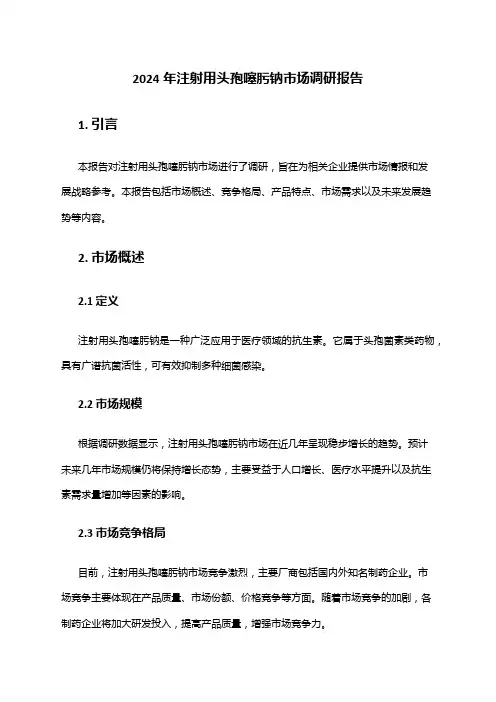 2024年注射用头孢噻肟钠市场调研报告