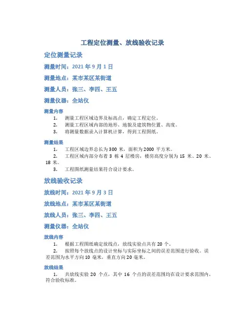 工程定位测量、放线验收记录