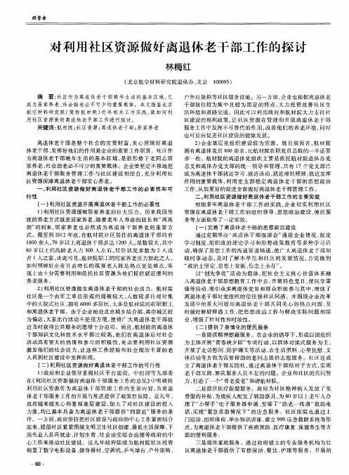 对利用社区资源做好离退休老干部工作的探讨