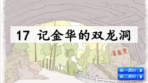 部编版四年级语文下册第17课《记金华的双龙洞》精品课件