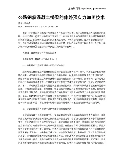公路钢筋混凝土桥梁的体外预应力加固技术