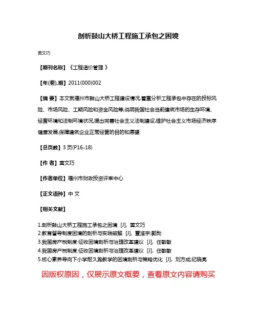 剖析鼓山大桥工程施工承包之困境